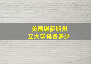 美国堪萨斯州立大学排名多少