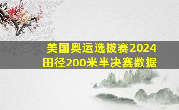 美国奥运选拔赛2024田径200米半决赛数据