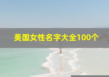 美国女性名字大全100个