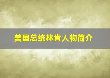 美国总统林肯人物简介