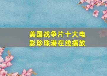 美国战争片十大电影珍珠港在线播放