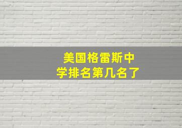 美国格雷斯中学排名第几名了