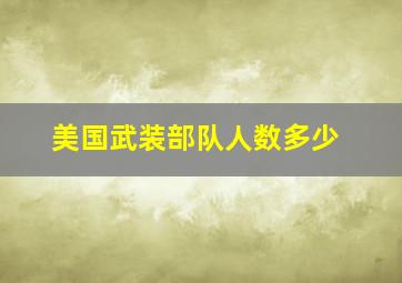 美国武装部队人数多少