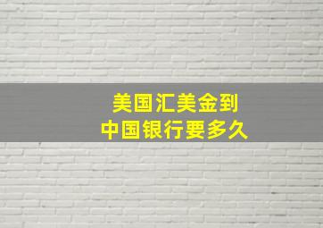 美国汇美金到中国银行要多久