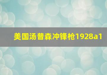 美国汤普森冲锋枪1928a1