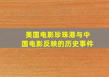 美国电影珍珠港与中国电影反映的历史事件