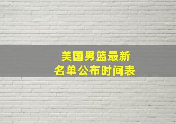 美国男篮最新名单公布时间表