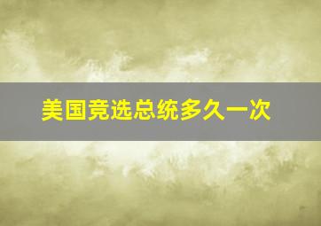 美国竞选总统多久一次