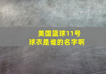 美国篮球11号球衣是谁的名字啊