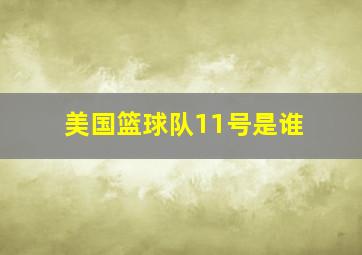 美国篮球队11号是谁