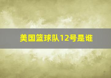 美国篮球队12号是谁