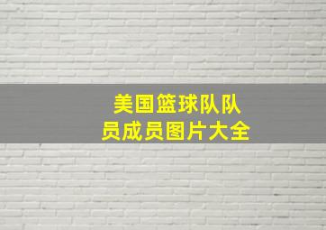 美国篮球队队员成员图片大全