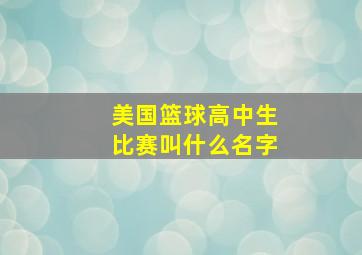 美国篮球高中生比赛叫什么名字