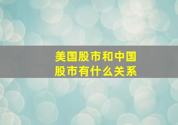 美国股市和中国股市有什么关系