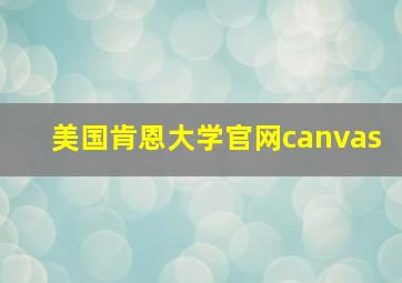 美国肯恩大学官网canvas