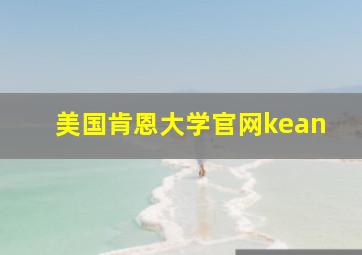 美国肯恩大学官网kean