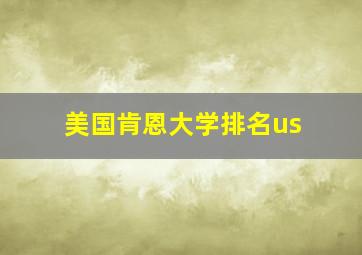 美国肯恩大学排名us