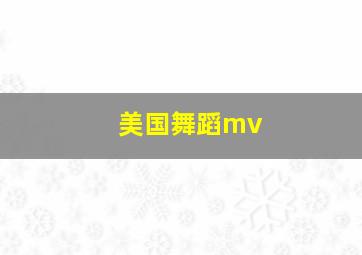 美国舞蹈mv