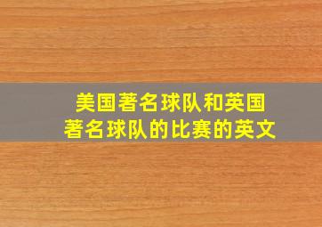 美国著名球队和英国著名球队的比赛的英文