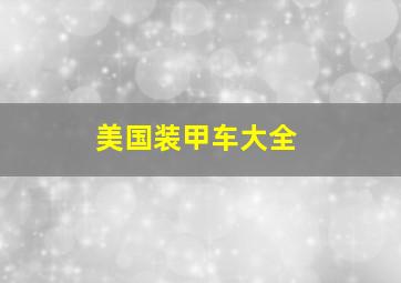 美国装甲车大全