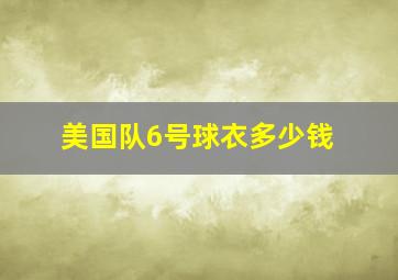 美国队6号球衣多少钱