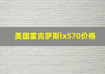 美国雷克萨斯lx570价格