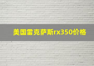 美国雷克萨斯rx350价格