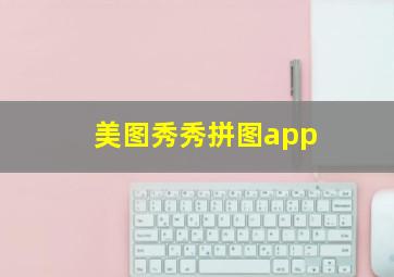 美图秀秀拼图app