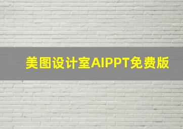 美图设计室AIPPT免费版