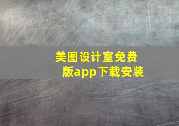 美图设计室免费版app下载安装