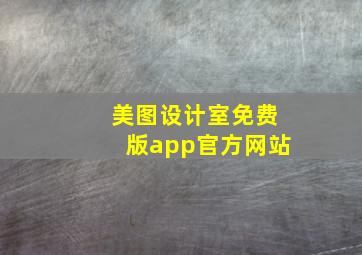 美图设计室免费版app官方网站