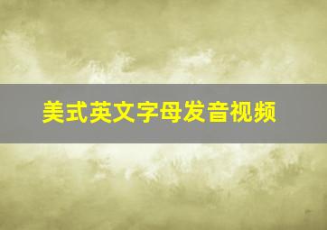 美式英文字母发音视频