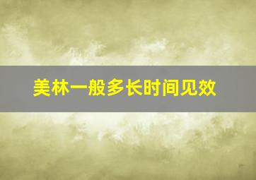 美林一般多长时间见效