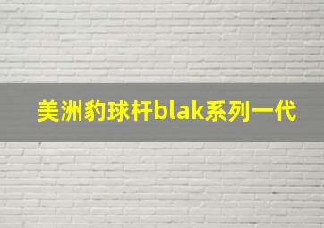 美洲豹球杆blak系列一代