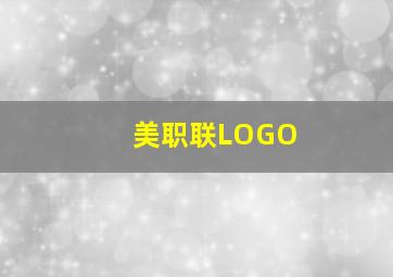 美职联LOGO