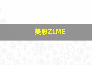 美股ZLME