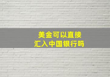 美金可以直接汇入中国银行吗