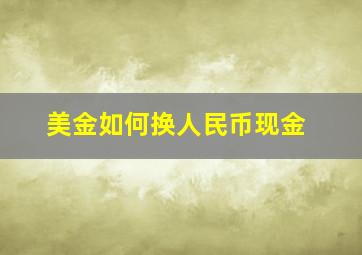 美金如何换人民币现金