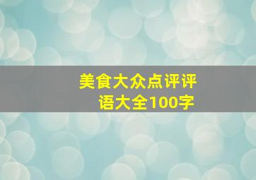 美食大众点评评语大全100字