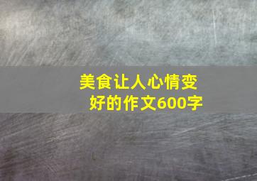 美食让人心情变好的作文600字