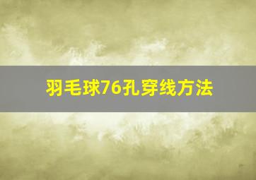 羽毛球76孔穿线方法