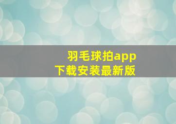 羽毛球拍app下载安装最新版