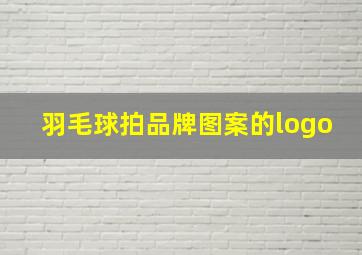 羽毛球拍品牌图案的logo