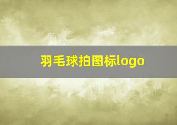 羽毛球拍图标logo