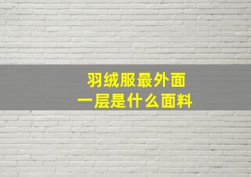 羽绒服最外面一层是什么面料