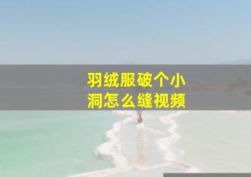 羽绒服破个小洞怎么缝视频