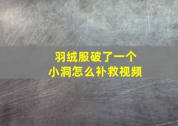 羽绒服破了一个小洞怎么补救视频