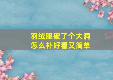 羽绒服破了个大洞怎么补好看又简单