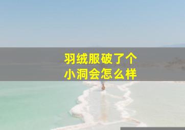 羽绒服破了个小洞会怎么样