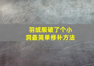 羽绒服破了个小洞最简单修补方法